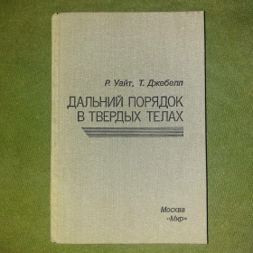 Видання - р. Издания - гг. ^/--/^ Уайт Дальний порядок в твердых телах	1982 ^_^^^ Уайт Далекий порядок у твердих тілах 1982 - фото фото фото