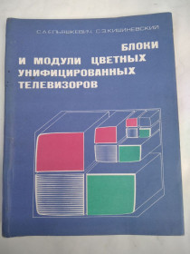 Видання - р. Издания - гг. ^/--/^ Блоки и модули цветных модифицированных унифицированных телевизоров. ^_^^^ Блоки і модулі кольорових модифікованих уніфікованих телевізорів. - фото фото фото