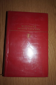 Видання - р. Издания - гг. ^/--/^ Горький М. Рассказы. Повести. Пьесы. Серия: Библиотека классики. ^_^^^ Горький М. Розповіді. Повести. П'єси. Серія: бібліотека класики. - фото фото фото