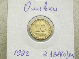 Обігові Обиходные ^/--/^ 10 копійок 1992 рік Україна 2.1 /--/ ВА (а)м &amp;quot; Каталожний Брак, Оливки &amp;quot;  (114) ^_^^^ 10 копеек Украина 1992 год 2.1 /--/ ВА (а)м, &amp;quot; КАТАЛОЖНЫЙ БРАК, ОЛИВКИ &amp;quot; (114) - фото фото фото