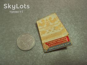 Пам'ятні і ювілейні Памятные и юбилейные ^/--/^ знак русскополянский народный хор черкасская область 1918-1978 №14970 ^_^^^ знак російсько-полянський народний хор черкаська область 1918-1978 No /--/ 14970 - фото фото фото