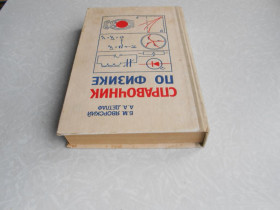 Видання - р. Издания - гг. ^/--/^ Яворский Б.М., Детлаф А.А. Справочник по физике. ^_^^^ Яворський Б.М., Детлаф А.А. Довідник з фізики. - фото фото фото
