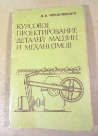 Видання - р. Издания - гг. ^/--/^ Д. Чернилевский. Курсовое проектирование деталей машин и механизмов ^_^^^ Д. Чернилевський. Курсове проектування деталей машин і механізмів - фото фото фото