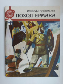 Видання - р. Издания - гг. ^/--/^ Поход Ермака - Игнатий Пономарев - ^_^^^ Похід Єрмака - Ігнатій Пономарьов - - фото фото фото