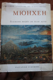 Видання - р. Издания - гг. ^/--/^ Мюнхен. Музеи искусств. изд Болгарский художник. ^_^^^ Мюнхен. Музеї мистецтв. вид Болгарський художник. - фото фото фото