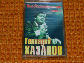 Касети Кассеты ^/--/^ касета   Генадий Хазанов - Нью-Йоркский концерт 1 ^_^^^ касета Генадій Хазанов - Нью-Йоркський концерт 1 - фото фото фото