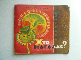 Видання - р. Издания - гг. ^/--/^ Храпач Г.Я. Хто відгадає? ^_^^^ Храпач Г.Я. Кто отгадает? - фото фото фото