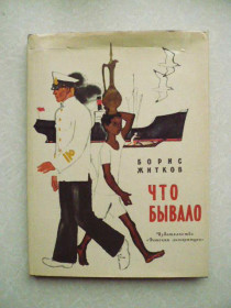 Видання - р. Издания - гг. ^/--/^ Житков Б. Что бывало. ^_^^^ Житков Б. Що бувало. - фото фото фото