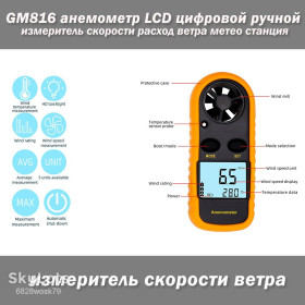Інші вимірювальні прилади Другие измерительные приборы ^/--/^ GM /--/ 816 Benetech анемометр LCD цифровой ручной измеритель скорости расход ветра метео станция ^_^^^ GM /--/ 816 Benetech анемометр LCD цифровий ручний вимірювач швидкості витрата вітру метео станція - фото фото фото