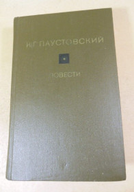 Видання - р. Издания - гг. ^/--/^ К.Г. Паустовский. Повести ^_^^^ К.Г. Паустовський. Повести - фото фото фото