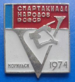 Спортивні Спортивные ^/--/^ 5 спартакиада народов РСФСР 1974 г ^_^^^ 5 спартакіада народів РРФСР 1974 - фото фото фото