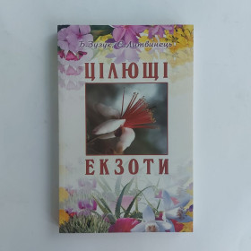 Довідкова література Справочная литература ^/--/^ Зузук Б. М., Литвинець Є. А. Цілющі екзоти ^_^^^ Зузук Б. М., Литвинец Е. А. Целебные экзоты - фото фото фото