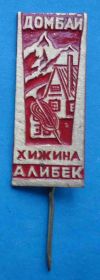 Пам'ятні і ювілейні Памятные и юбилейные ^/--/^ Домбай хижина Алибек альпинизм горы ^_^^^ Домбай хатина Алібек альпінізм гори - фото фото фото