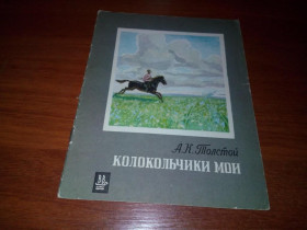 Видання - р. Издания - гг. ^/--/^ Толстой А.К. Колокольчики мои ^_^^^ Толстой А.К. Дзвіночки мої - фото фото фото