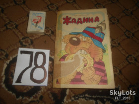 Художня література Художественная литература ^/--/^ Э.Мошковская   Жадина . Книжка - ширмочка  1993 г. ^_^^^ Е. Мошковська Жадіна . Книжка - ширмочка 1993 р. - фото фото фото