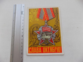 СРСР СССР ^/--/^ Открытка Слава Октябрю! 1969 г. Худ. Шаров ^_^^^ Листівка Слава Жовтню! 1969 Худ. Шаров - фото фото фото