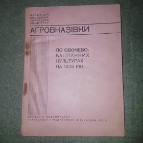 Видання - р. Издания - гг. ^/--/^ Агроуказания. Овощные, баштанные культуры на 1939 год		1939 ^_^^^ Агрозазначення. Овочеві, баштанні культури на 1939 рік - фото фото фото