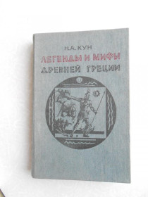 Видання - р. Издания - гг. ^/--/^ Кун Н.А. Легенды и мифы Древней Греции. ^_^^^ Кун Н.А. Легенди і міфи Стародавньої Греції. - фото фото фото