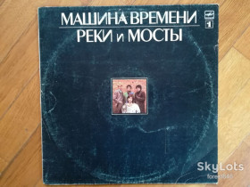 Платівки Пластинки ^/--/^ Машина времени-Реки и мосты-1-ша платівка  (9)-VG+, Мелодія ^_^^^ Машина времени-Реки и мосты-1-я пластинка-VG+, Мелодия - фото фото фото