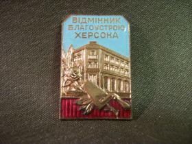 Відзнаки Знаки отличий ^/--/^ 3 /--/ S /--/ 35 Знак отличник благоустройства Херсона, ММД. Тяжелый металл ^_^^^ 3 /--/ S /--/ 35 Знак відмінник благоустрою Херсона, ММД. Важкий метал - фото фото фото
