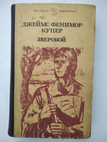 Видання - р. Издания - гг. ^/--/^ Джеймс Купер. Зверобой. ^_^^^ Джеймс Купер. Звіробій. - фото фото фото