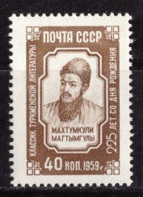 Історія та особистості История и личности ^/--/^ СССР. Махтумкули   (серия)** 1959 г. ^_^^^ СРСР. Махтумкулі (серія) 1959 - фото фото фото