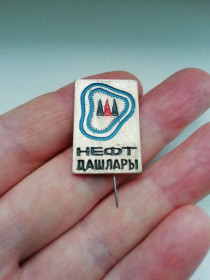 Інше Другое ^/--/^ Значок Нефт дашлары ^_^^^ Значок Нефт дашлари - фото фото фото