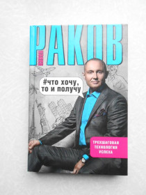 Видання - р. Издания - гг. ^/--/^ &amp;quot;Что хочу, то и получу. Трехшаговая технология успеха&amp;quot; Раков П. А. ^_^^^ &amp;quot; Що хочу, то й отримаю. Тришагова технологія успіху &amp;quot; Раков П. А. - фото фото фото