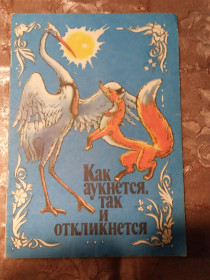 Видання - р. Издания - гг. ^/--/^ Как аукнется, так и откликнется. сказка, 1987 ^_^^^ Як аукнеться, так і відгукнеться. казка, 1987 - фото фото фото