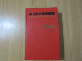 Видання - р. Издания - гг. ^/--/^ А.Беркеши - Перстень с печаткой. Агент №13. Уже пропели петухи. ^_^^^ А. Беркеші - Перстень з печаткою. Агент No 13. Вже проспівали півня. - фото фото фото