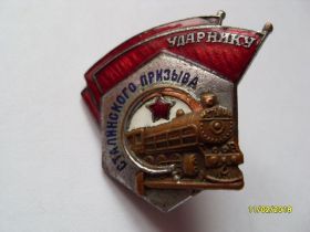 Відзнаки Знаки отличий ^/--/^ Ударнику Сталинского Призыва ^_^^^ Ударнику Сталінського Заклику - фото фото фото