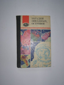 Видання - р. Издания - гг. ^/--/^ ЗАГАДКИ ЗВЕЗДНЫХ ОСТРОВОВ КНИГА 3, 1986 ^_^^^ ЗАГАДКИ ЗВЕЗДНИХ ОСТРІВ КНИГА 3, 1986 - фото фото фото
