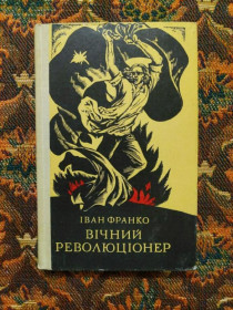 Інше Другое ^/--/^ І. Я. Франко - Вічний революціонер. Вірші та поеми - художник Василь Лопата - К.: Веселка, 1981 - S /--/ 1 ^_^^^ И. Я. Франко - Вечный революционер. Стихи и поэмы - художник Василий Лопата - К.: Веселка, 1981 - S /--/ 1 - фото фото фото