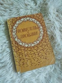 Видання - р. Издания - гг. ^/--/^ Книга в мякому переплеті &amp;quot;Новеллы о любви&amp;quot; ^_^^^ Книга в мягком переплете &amp;quot;Новеллы о любви &amp;quot; - фото фото фото