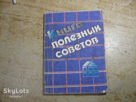 Література про домогосподарство, сад, город Литература о домохозяйстве, саде, огороде ^/--/^ книга полезных советов 1992 /--/ г ^_^^^ Книга корисних порад 1992 - фото фото фото