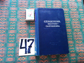 Видання - р. Издания - гг. ^/--/^ Справочник мастера  - сантехника   1959 г. ^_^^^ Довідник майстра - сантехніка 1959 р. - фото фото фото