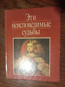 Видання - р. Издания - гг. ^/--/^ Кончин Е. Эти неисповедимые судьбы. ^_^^^ Кончин Е. Ці несповідні долі. - фото фото фото