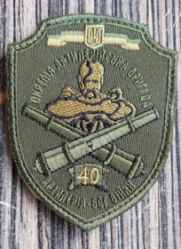 Інше Другое ^/--/^ Шеврон &amp;quot;40 Окрема артилерійська бригада&amp;quot; № 972 ^_^^^ Шеврон &amp;quot;40 Отдельная артиллерийская бригада &amp;quot; No 972 - фото фото фото