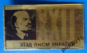 Знаки товариств і організацій Знаки обществ и организаций ^/--/^ 22 съезд ЛКСМУ Ленин ^_^^^ 22 з'їзд ЛКСМУ Ленін - фото фото фото