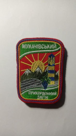 Інше Другое ^/--/^ Шеврон. Україна. Мукачівський прикордонний загін. Прикордонник. mazu ^_^^^ Шеврон. Украина. Мукачевский пограничный отряд. Пограничник. Mazu - фото фото фото