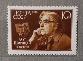 Історія та особистості История и личности ^/--/^ СССР 1988 г - 5929** 100-летие со дня рождения Мариэтты Шагинян, негаш ^_^^^ СРСР 1988 р - 5929** 100-річчя від дня народження Маріетти Шагінян, негаш - фото фото фото