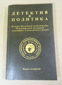 Видання - р. Издания - гг. ^/--/^ Детектив и политика. Выпуск 4 ^_^^^ Детектив і політика. Випуск 4 - фото фото фото