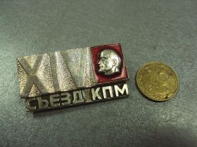 Пам'ятні і ювілейні Памятные и юбилейные ^/--/^ 14 съезд кпм коммунистической партии молдавии  №46 ^_^^^ 14 з'їзд кпм комуністичної партії молдавії No /--/ 46 - фото фото фото