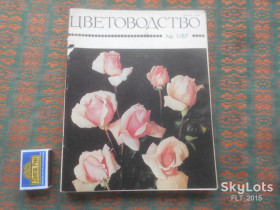 Видання - р. Издания - гг. ^/--/^ Цветоводство  - 6 шт.  № 1 - № 6   1987 г. ^_^^^ Квітництво - 6 шт. No 1 - No 6 1987 р. - фото фото фото