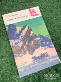 Видання - р. Издания - гг. ^/--/^ Книга серии «Классики и современники» «Повести и рассказы» В.Г. Короленко, 1984 г., Н /--/ 2421 ^_^^^ Книга серії «Класики і сучасники» «Повісті та оповідання» В.Г. Короленка, 1984 р., Н /--/ 2421 - фото фото фото