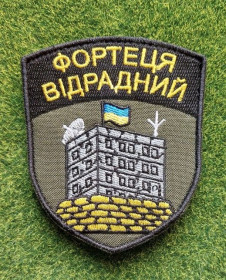 Інше Другое ^/--/^ Шеврон Украина ФОРТЕЦЯ ВІДРАДНИЙ № 3227 ^_^^^ Шеврон Украина ФОРТЕЦ ОТРАДНЫЙ No 3227 - фото фото фото
