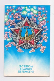 СРСР СССР ^/--/^ ЗІ СВЯТОМ ВЕЛИКОЇ ПЕРЕМОГИ - С ПРАЗДНИКОМ ПОБЕДЫ  1988 г  ВОЙТОВИЧ  двойн. чистая  тир 280 тыс  ^_^^^ С праздником Великой Победы - С ПРАЗДНИКОМ ПОБЕДЫ 1988 г ВОЙТОВИЧ двойн. чистая тир 280 тыс. - фото фото фото