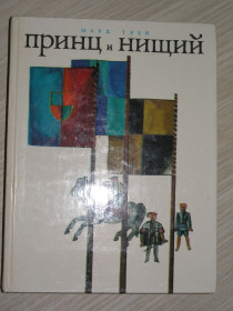 Видання - р. Издания - гг. ^/--/^ Марк Твен. Принц и нищий.   (подарочное издание) ^_^^^ Марк Твен. Принц і злидар. (подарунок) - фото фото фото