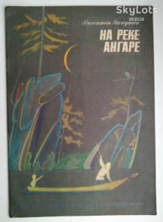 Видання - р. Издания - гг. ^/--/^ На реке Ангаре В.Распутин  1985 /--/ г. Худ. П.Багин  Дети  книга СССР ^_^^^ На річці Ангарі В.Распутін 1985 /--/ р. Худ. П.Багін Діти книга СРСР - фото фото фото