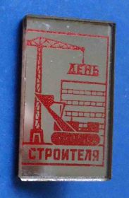 Пам'ятні і ювілейні Памятные и юбилейные ^/--/^ День строителя стекло ^_^^^ День будівельника скло - фото фото фото